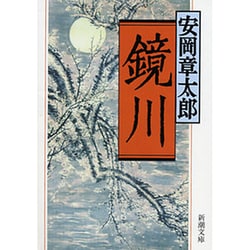 鏡川(新潮文庫) [文庫]