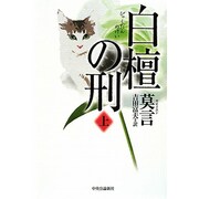 白檀の刑〈上〉 [単行本]