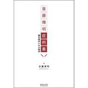 首藤傳明症例集―鍼灸臨床50年の物語 [単行本]