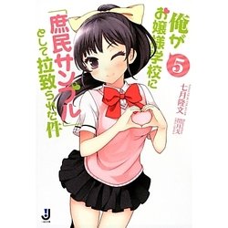 俺がお嬢様学校に「庶民サンプル」として拉致られた件〈5〉(一迅社文庫) [文庫]