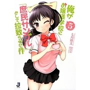俺がお嬢様学校に「庶民サンプル」として拉致られた件〈5〉(一迅社文庫) [文庫]