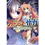 アリアンロッド・サガ・リプレイ・ゲッタウェイ〈4〉真相★クリティカル(富士見ドラゴンブック) [文庫]