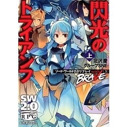 閃光のトライアンフ〈上〉―ソード・ワールド2.0リプレイwith BRAVE〈3〉(富士見ドラゴンブック) [文庫]