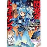 閃光のトライアンフ〈上〉―ソード・ワールド2.0リプレイwith BRAVE〈3〉(富士見ドラゴンブック) [文庫]