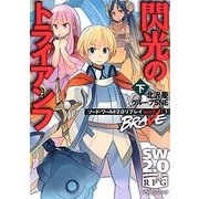 閃光のトライアンフ〈下〉―ソード・ワールド2.0リプレイwith BRAVE〈3〉(富士見ドラゴンブック) [文庫]