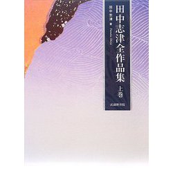 田中志津全作品集〈上巻〉 [全集叢書]