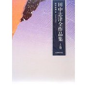 田中志津全作品集〈上巻〉 [全集叢書]