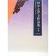 田中志津全作品集〈中巻〉 [全集叢書]