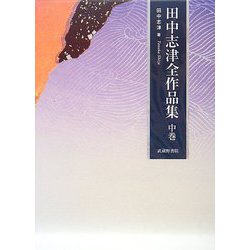 田中志津全作品集〈中巻〉 [全集叢書]