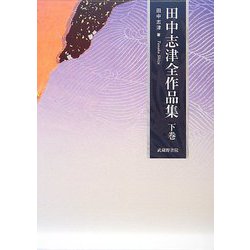 田中志津全作品集〈下巻〉 [全集叢書]