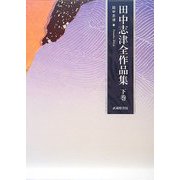 田中志津全作品集〈下巻〉 [全集叢書]