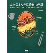 たかこさんのほめられ弁当―手間なし&おいしい「使える」お弁当おかず216レシピ [単行本]