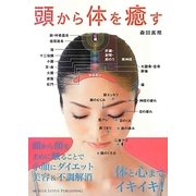 頭から体を癒す [単行本]
