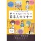やってるかもしれないけどやってはいけない日本人のマナー [単行本]