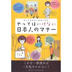 やってるかもしれないけどやってはいけない日本人のマナー [単行本]