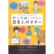 やってるかもしれないけどやってはいけない日本人のマナー [単行本]