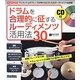 ドラムを合理的に征するルーディメンツ活用法30―難敵フレーズを打破!ドラム・セットでの演奏力が劇的に向上する! [単行本]