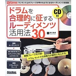 ドラムを合理的に征するルーディメンツ活用法30―難敵フレーズを打破!ドラム・セットでの演奏力が劇的に向上する! [単行本]