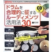 ドラムを合理的に征するルーディメンツ活用法30―難敵フレーズを打破!ドラム・セットでの演奏力が劇的に向上する! [単行本]
