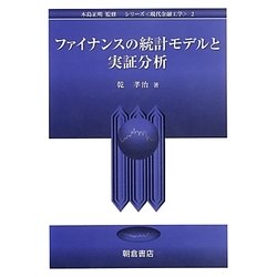 ファイナンスの統計モデルと実証分析(シリーズ 現代金融工学〈2〉) [全集叢書]