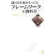 儲ける仕組みをつくるフレームワークの教科書 [単行本]
