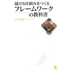 儲ける仕組みをつくるフレームワークの教科書 [単行本]