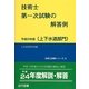 技術士第一次試験の解答例 上下水道部門〈平成25年版〉 12版 (技術士試験シリーズ〈8〉) [単行本]