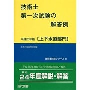 技術士第一次試験の解答例 上下水道部門〈平成25年版〉 12版 (技術士試験シリーズ〈8〉) [単行本]