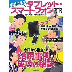 会社で使うタブレット・スマートフォン〈2013〉 [ムックその他]