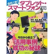 会社で使うタブレット・スマートフォン〈2013〉 [ムックその他]