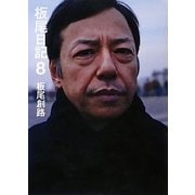 板尾日記〈8〉 [単行本]
