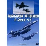 航空自衛隊第3航空団F-2のすべて[DVD] [単行本]
