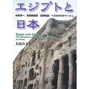 エジプトと日本―水野清一、長廣敏雄著『雲岡石窟』へささげるオマージュ [単行本]