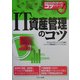 IT資産管理のコツ(実践的な仕事に強くなるコツシリーズ) [単行本]