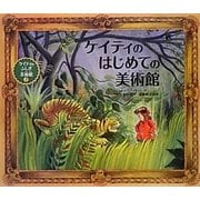 ケイティのはじめての美術館―ケイティのふしぎ美術館〈7〉 [絵本]