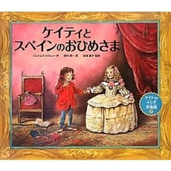 ケイティとスペインのおひめさま―ケイティのふしぎ美術館〈8〉 [絵本]