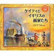 ケイティとイギリスの画家たち―ケイティのふしぎ美術館〈9〉 [絵本]