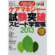 うかる!ケアマネジャー試験突破スピード学習帳 2013－3ステップ速習法（エクスナレッジムック） [ムックその他]