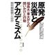 原発災害とアカデミズム―福島大・東大からの問いかけと行動 [単行本]