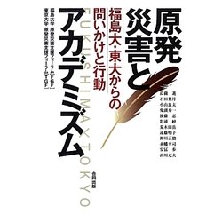 原発災害とアカデミズム―福島大・東大からの問いかけと行動 [単行本]