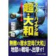スーパー・ハイテク艦「超・大和」―大激闘ミッドウェイ編(コスミック文庫) [文庫]