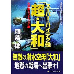 スーパー・ハイテク艦「超・大和」―大激闘ミッドウェイ編(コスミック文庫) [文庫]