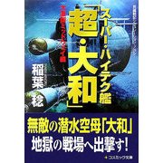 スーパー・ハイテク艦「超・大和」―大激闘ミッドウェイ編(コスミック文庫) [文庫]