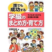 誰でも成功する学級のまとめ方・育て方―子どもをつなげる班活動・係活動 [単行本]