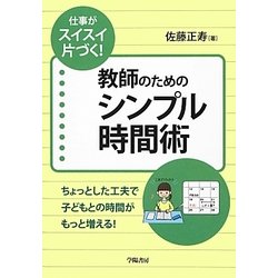 仕事がスイスイ片づく!教師のためのシンプル時間術―ちょっとした工夫で子どもとの時間がもっと増える! [単行本]