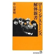 ローリング・ストーンズ解体新書(廣済堂新書) [新書]