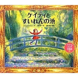 ケイティとすいれんの池―ケイティのふしぎ美術館〈10〉 [絵本]