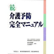 介護予防完全マニュアル 続 [単行本]