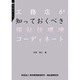 工務店が知っておくべき福祉住環境コーディネート("知っておくべき"シリーズ〈3〉) [全集叢書]