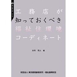 工務店が知っておくべき福祉住環境コーディネート("知っておくべき"シリーズ〈3〉) [全集叢書]